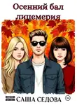 Александра Седова - Осенний бал лицемерия
