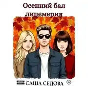 Постер книги Осенний бал лицемерия