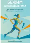 Андрей Кравченко - Бежим с понедельника. Твои первые 10 километров. Шаг за шагом к уверенности