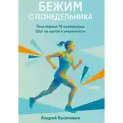 Постер книги Бежим с понедельника. Твои первые 10 километров. Шаг за шагом к уверенности