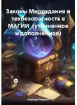 Надежда Лещенко - Законы Мироздания и техбезопасность в МАГИИ (уточненное и дополненное)