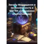 Постер книги Законы Мироздания и техбезопасность в МАГИИ (уточненное и дополненное)