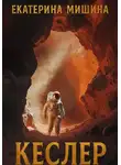 Екатерина Мишина - Кеслер