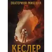Постер книги Кеслер