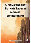 Надежда Лещенко - О чем говорит Ветхий Завет и молчат священники