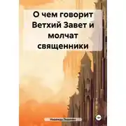 Постер книги О чем говорит Ветхий Завет и молчат священники