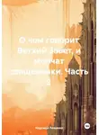 Надежда Лещенко - О чем говорит Ветхий Завет, и молчат священники. Часть 2