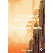 Постер книги О чем говорит Ветхий Завет, и молчат священники. Часть 2