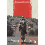 Постер книги Дорога теней. Центр