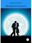 Светлана Кузина - Двенадцать полнолуний