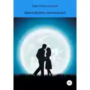 Постер книги Двенадцать полнолуний