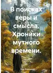 Олег Маценко - В поисках веры и смысла. Хроники мутного времени.