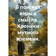 Постер книги В поисках веры и смысла. Хроники мутного времени.