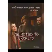 Постер книги Библиотечные детективы.Убийство по сюжету