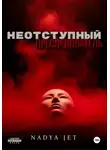 Nadya Jet - Неотступный преследователь