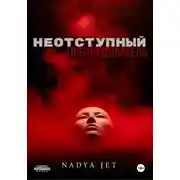 Постер книги Неотступный преследователь