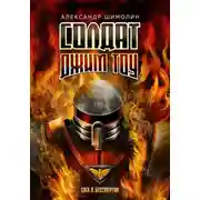 Постер книги Солдат Джим Тоу