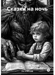 Ож ги Бесофф - Сказки на ночь