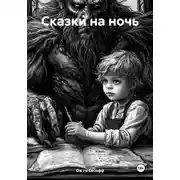 Постер книги Сказки на ночь