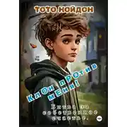 Постер книги Клон против меня! Битва за собственное счастье.