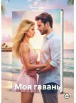 Диана Слоун - Моя гавань