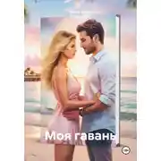 Постер книги Моя гавань