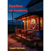 Постер книги Змейки на память