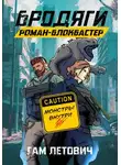 Гам Летович - Бродяги: Роман-блокбастер