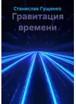 Станислав Гущенко - Гравитация времени