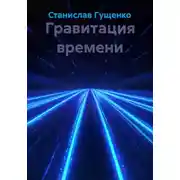 Постер книги Гравитация времени