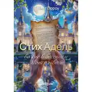 Постер книги Стих Адель во сне в весеннем Монсальваж