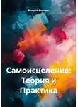 Валерий Воронин - Самоисцеление: Теория и Практика
