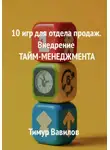 Тимур Вавилов - 10 игр для отдела продаж. Внедрение Тайм-менеджмента