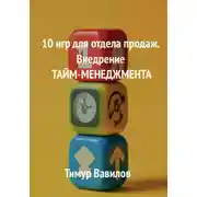 Постер книги 10 игр для отдела продаж. Внедрение Тайм-менеджмента