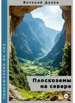 Виталий Дуков - Плоскоземы на севере