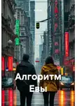 Ya'GUAr - Алгоритм Евы