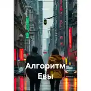 Постер книги Алгоритм Евы