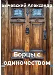 Бычевский Александр - Борцы с одиночеством
