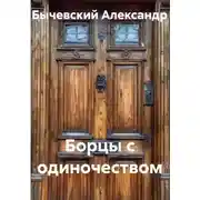 Постер книги Борцы с одиночеством