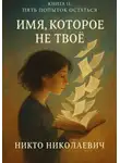 Никто Николаевич - Имя, которое не твоё