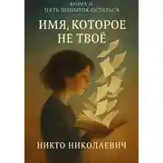 Постер книги Имя, которое не твоё