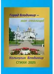 Владимир Кольчугин - Город Владимир – моя столица. Стихи 2025