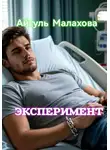 Айгуль Малахова - Эксперимент