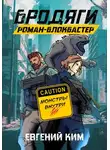 Евгений Ким - Бродяги: Роман-блокбастер
