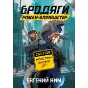 Постер книги Бродяги: Роман-блокбастер