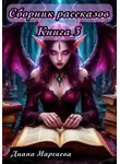 Диана Маргиева - Сборник рассказов. Книга 3