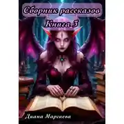 Постер книги Сборник рассказов. Книга 3