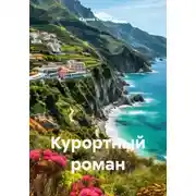 Постер книги Курортный роман