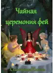 Сказочница Юлиэль - Чайная церемония фей