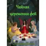 Постер книги Чайная церемония фей